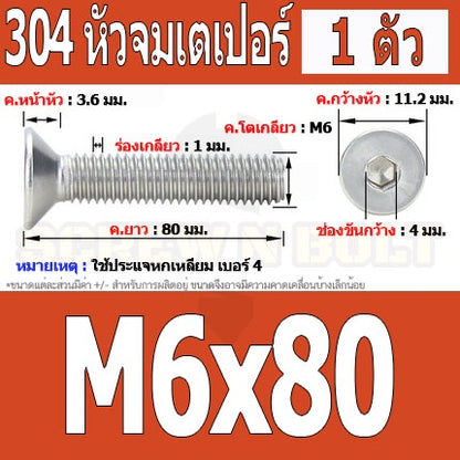 น็อต สกรู หัวจม เตเปอร์ สแตนเลส 304 เกลียวมิล หยาบ M6 / Flat Head Hexagon Socket Machine Screw SUS304 M6