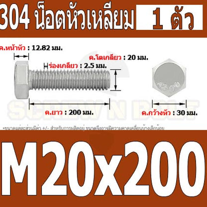 น็อต สกรู หัว 6 เหลี่ยม โบลท์ สแตนเลส 304 เกลียวมิล ตลอด หยาบ M20 / Hexagon Head Screw/Bolt Full Thread SUS304 M20