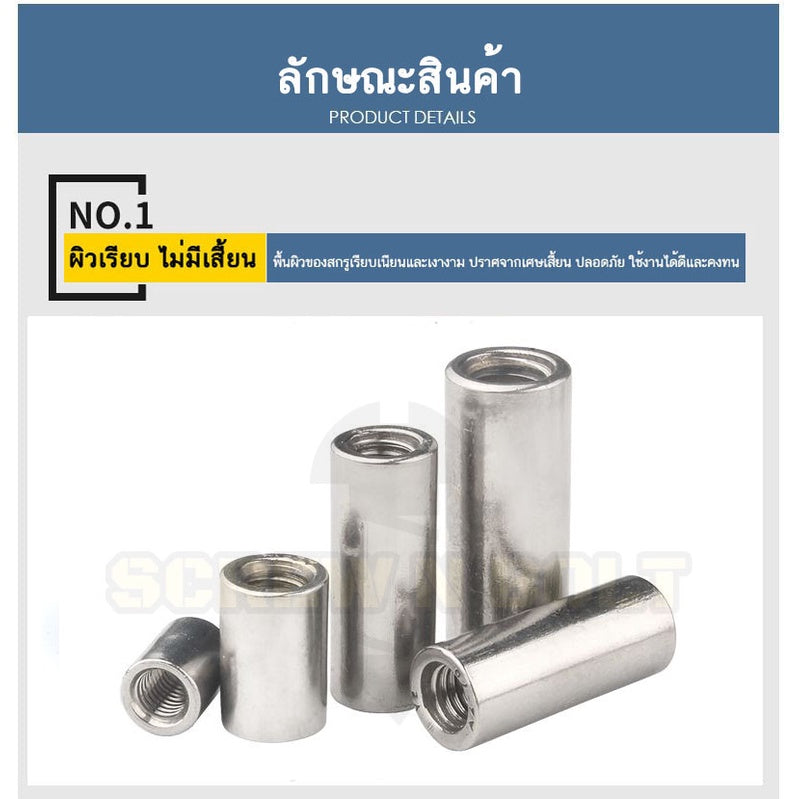 ข้อต่อสตัด ตัวเมีย แบบกลม ยาว สแตนเลส 304 เกลียวมิล หยาบ M10 M12 M14 M16 / Cylinder Coupling Nut SUS304