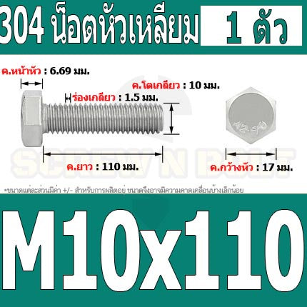 น็อต สกรู หัว 6 เหลี่ยม โบลท์ สแตนเลส 304 เกลียวมิล ตลอด หยาบ M10 / Hexagon Head Screw/Bolt Full Thread SUS304 M10
