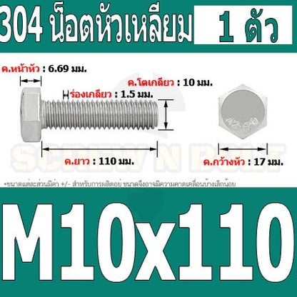 น็อต สกรู หัว 6 เหลี่ยม โบลท์ สแตนเลส 304 เกลียวมิล ตลอด หยาบ M10 / Hexagon Head Screw/Bolt Full Thread SUS304 M10