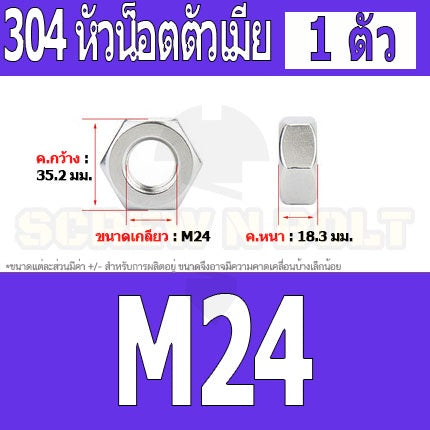 หัวน็อต ตัวเมีย หกเหลี่ยม สแตนเลส 304 เกลียวมิล หยาบ M20 M22 M24 / Hexagon Nut Stainless Steel SUS304 M20 M22 M24