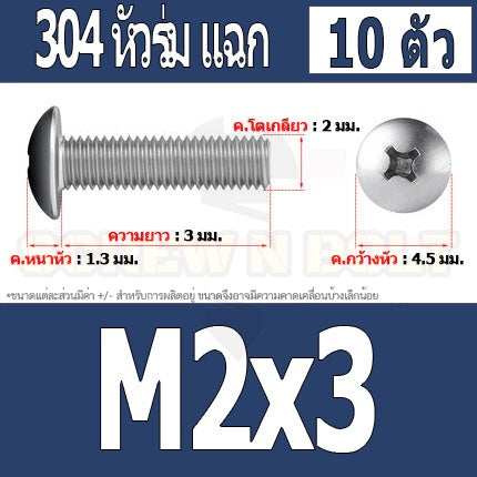 น็อต สกรู หัวร่ม หัวกระทะ แฉก T+ สแตนเลส 304 เกลียวมิล M2 M2.5 M3 / Truss Head Phillip Machine Screw SUS304 M2 M2.5 M3