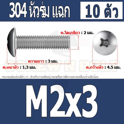 น็อต สกรู หัวร่ม หัวกระทะ แฉก T+ สแตนเลส 304 เกลียวมิล M2 M2.5 M3 / Truss Head Phillip Machine Screw SUS304 M2 M2.5 M3