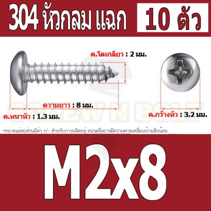 น็อต สกรู หัวกลม แฉก P+ สแตนเลส 304 เกลียวปล่อย M2 M2.3 / Pan Head Phillip Tapping Screw SUS304 M2 M2.3