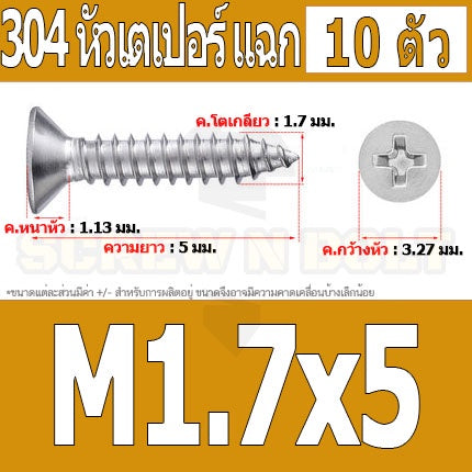น็อต สกรู หัวเตเปอร์ แฉก F+ สแตนเลส 304 เกลียวปล่อย M1.7 M2 / Flat Head Phillip Tapping Screw SUS304 M1.7 M2