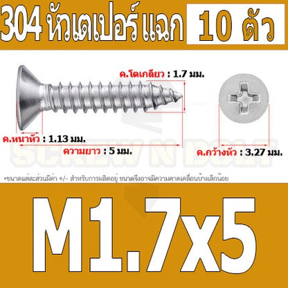 น็อต สกรู หัวเตเปอร์ แฉก F+ สแตนเลส 304 เกลียวปล่อย M1.7 M2 / Flat Head Phillip Tapping Screw SUS304 M1.7 M2