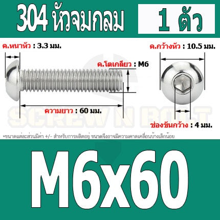 น็อต สกรู หัวจมกลม สแตนเลส 304 เกลียวมิล หยาบ M6 / Button Head Hexagon Socket Machine Screw SUS304 M6