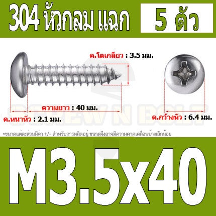 น็อต สกรู หัวกลม แฉก P+ สแตนเลส 304 เกลียวปล่อย M3.5 / Pan Head Phillip Tapping Screw SUS304 M3.5