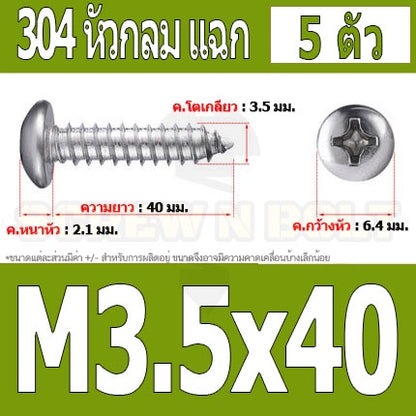 น็อต สกรู หัวกลม แฉก P+ สแตนเลส 304 เกลียวปล่อย M3.5 / Pan Head Phillip Tapping Screw SUS304 M3.5