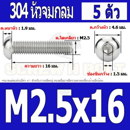 น็อต สกรู หัวจมกลม สแตนเลส 304 เกลียวมิล หยาบ M2 M2.5 / Button Head Hexagon Socket Machine Screw SUS304 M2 M2.5