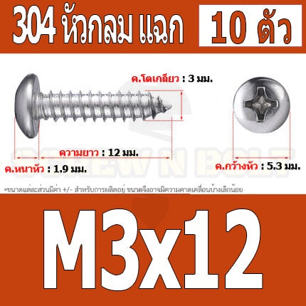 น็อต สกรู หัวกลม แฉก P+ สแตนเลส 304 เกลียวปล่อย M3 / Pan Head Phillip Tapping Screw SUS304 M3
