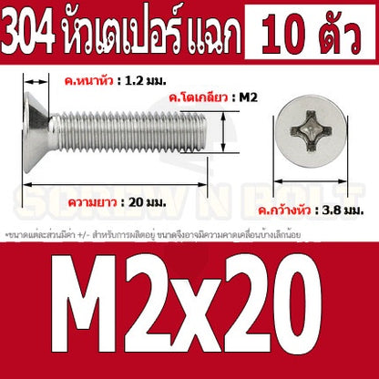 น็อต สกรู หัวเตเปอร์ แฉก F+ สแตนเลส 304 เกลียวมิล หยาบ M2 / Flat Head Phillip Machine Screw SUS304 M2