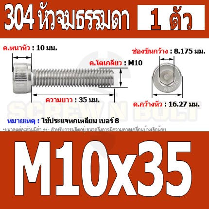 น็อต สกรู หัวจม สแตนเลส 304 เกลียวมิล ตลอด หยาบ M10 / Hex Socket Head Cap Machine Screw SUS304 M10