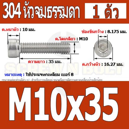 น็อต สกรู หัวจม สแตนเลส 304 เกลียวมิล ตลอด หยาบ M10 / Hex Socket Head Cap Machine Screw SUS304 M10