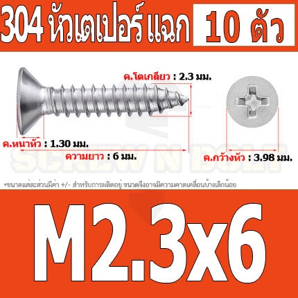 น็อต สกรู หัวเตเปอร์ แฉก F+ สแตนเลส 304 เกลียวปล่อย M2.3 M2.6 / Flat Head Phillip Tapping Screw SUS304 M2.3 M2.6
