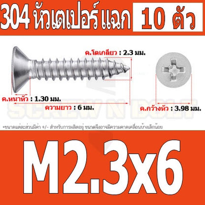 น็อต สกรู หัวเตเปอร์ แฉก F+ สแตนเลส 304 เกลียวปล่อย M2.3 M2.6 / Flat Head Phillip Tapping Screw SUS304 M2.3 M2.6