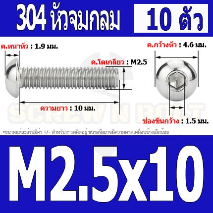 น็อต สกรู หัวจมกลม สแตนเลส 304 เกลียวมิล หยาบ M2 M2.5 / Button Head Hexagon Socket Machine Screw SUS304 M2 M2.5