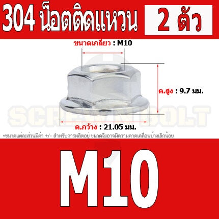 หัวน็อต ตัวเมีย ติดแหวน สแตนเลส 304 เกลียวมิล หยาบ M6 M8 M10 / Hexagon Flange Nut /w Serration SUS304 M6 M8 M10