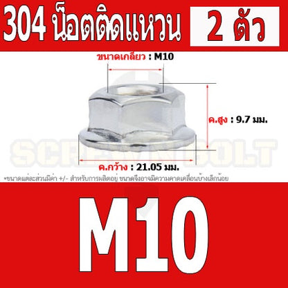 หัวน็อต ตัวเมีย ติดแหวน สแตนเลส 304 เกลียวมิล หยาบ M6 M8 M10 / Hexagon Flange Nut /w Serration SUS304 M6 M8 M10