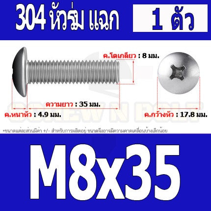 น็อต สกรู หัวร่ม หัวกระทะ แฉก T+ สแตนเลส 304 เกลียวมิล หยาบ M8 / Truss Head Phillip Machine Screw SUS304 M8
