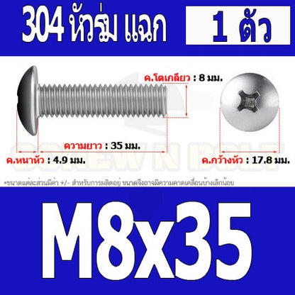 น็อต สกรู หัวร่ม หัวกระทะ แฉก T+ สแตนเลส 304 เกลียวมิล หยาบ M8 / Truss Head Phillip Machine Screw SUS304 M8