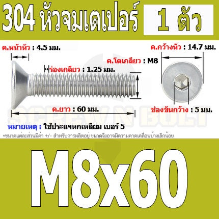 น็อต สกรู หัวจม เตเปอร์ สแตนเลส 304 เกลียวมิล หยาบ M8 / Flat Head Hexagon Socket Machine Screw SUS304 M8