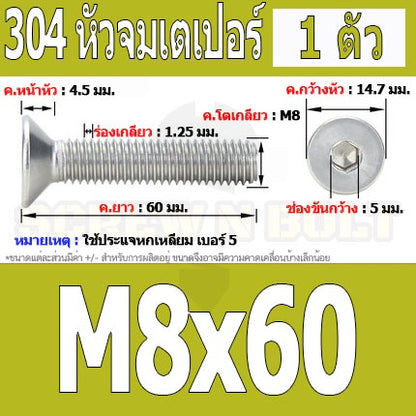 น็อต สกรู หัวจม เตเปอร์ สแตนเลส 304 เกลียวมิล หยาบ M8 / Flat Head Hexagon Socket Machine Screw SUS304 M8