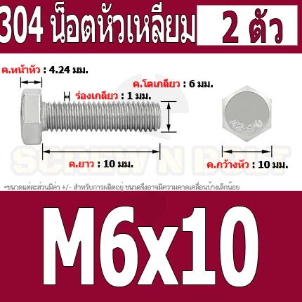 น็อต สกรู หัว 6 เหลี่ยม โบลท์ สแตนเลส 304 เกลียวมิล ตลอด หยาบ M6 / Hexagon Head Screw/Bolt Full Thread SUS304 M6