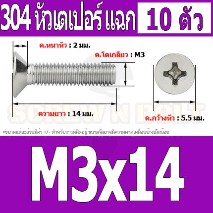 น็อต สกรู หัวเตเปอร์ แฉก F+ สแตนเลส 304 เกลียวมิล หยาบ M3 / Flat Head Phillip Machine Screw SUS304 M3