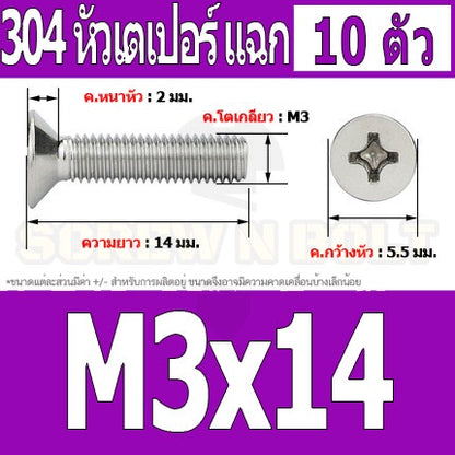 น็อต สกรู หัวเตเปอร์ แฉก F+ สแตนเลส 304 เกลียวมิล หยาบ M3 / Flat Head Phillip Machine Screw SUS304 M3