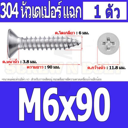 น็อต สกรู หัวเตเปอร์ แฉก F+ สแตนเลส 304 เกลียวปล่อย M6 / Flat Head Phillip Tapping Screw SUS304 M6