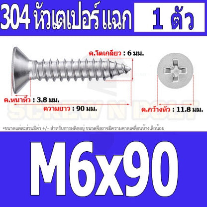 น็อต สกรู หัวเตเปอร์ แฉก F+ สแตนเลส 304 เกลียวปล่อย M6 / Flat Head Phillip Tapping Screw SUS304 M6