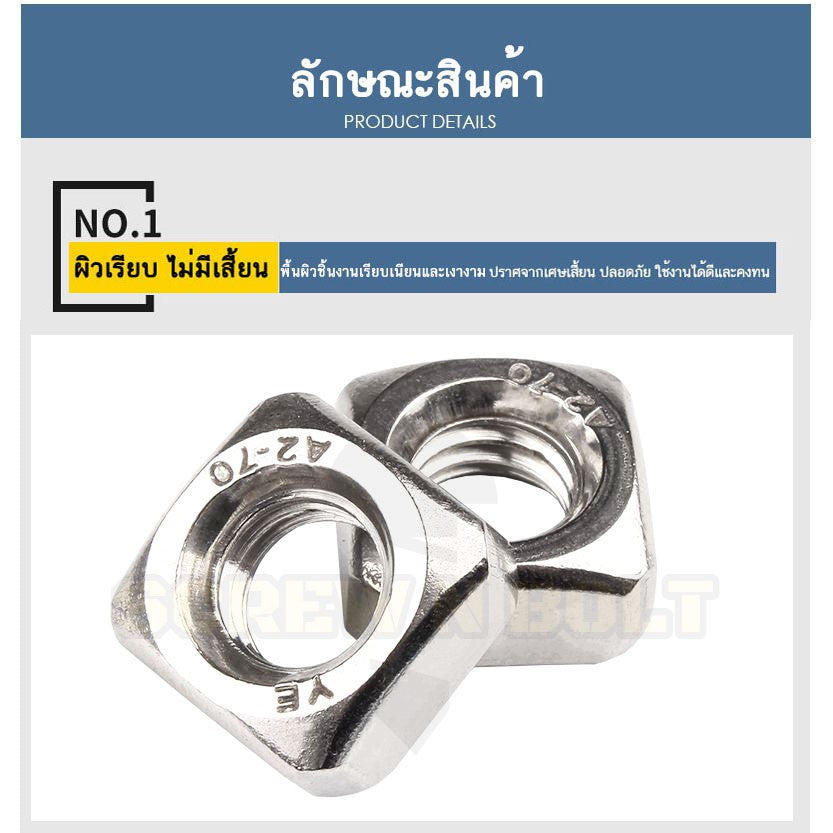 หัวน็อต ตัวเมีย สี่เหลี่ยม 4 เหลี่ยม สแตนเลส 304 เกลียวมิล หยาบ M6 M8 M10 / Square Nut Stainless Steel SUS304 M6 M8 M10