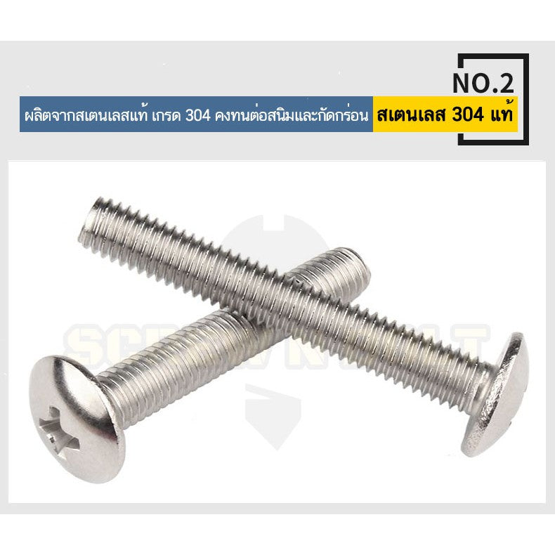 น็อต สกรู หัวร่ม หัวกระทะ แฉก T+ สแตนเลส 304 เกลียวมิล หยาบ M6 / Truss Head Phillip Machine Screw SUS304 M6