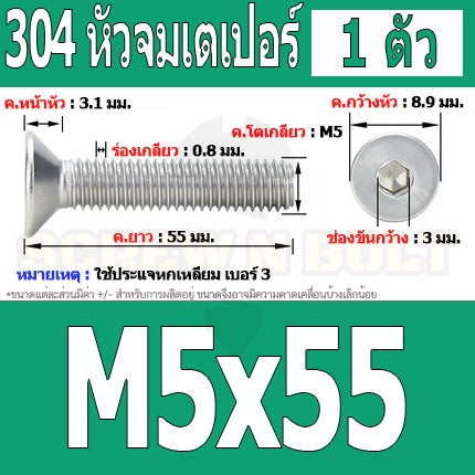 น็อต สกรู หัวจม เตเปอร์ สแตนเลส 304 เกลียวมิล หยาบ M5 / Flat Head Hexagon Socket Machine Screw SUS304 M5