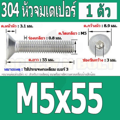 น็อต สกรู หัวจม เตเปอร์ สแตนเลส 304 เกลียวมิล หยาบ M5 / Flat Head Hexagon Socket Machine Screw SUS304 M5
