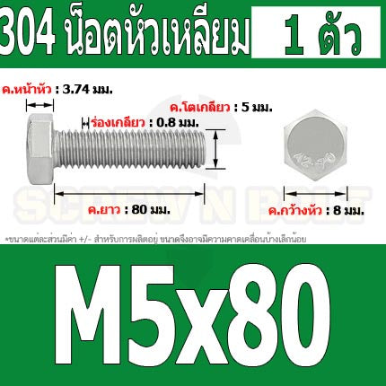 น็อต สกรู หัว 6 เหลี่ยม โบลท์ สแตนเลส 304 เกลียวมิล ตลอด หยาบ M5 / Hexagon Head Screw/Bolt Full Thread SUS304 M5
