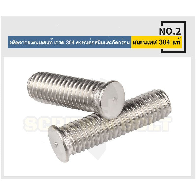 สตัดอาร์ค 1 จุดบนหัว สแตนเลส 304 เกลียวมิล หยาบ M6 M8 / Arc Welding Stud with Threaded SUS304 M6 M8