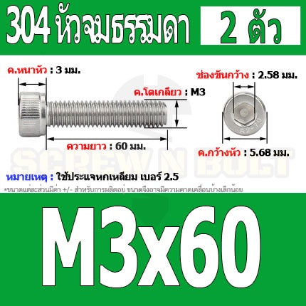 น็อต สกรู หัวจม สแตนเลส 304 เกลียวมิล ตลอด หยาบ M3 / Hex Socket Head Cap Machine Screw SUS304 M3