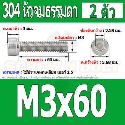 น็อต สกรู หัวจม สแตนเลส 304 เกลียวมิล ตลอด หยาบ M3 / Hex Socket Head Cap Machine Screw SUS304 M3