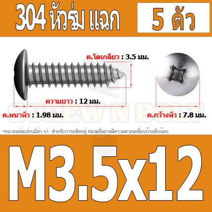 น็อต สกรู หัวร่ม หัวกระทะ แฉก T+ สแตนเลส 304 เกลียวปล่อย M3.5 / Truss an Head Phillip Tapping Screw SUS304 M3.5