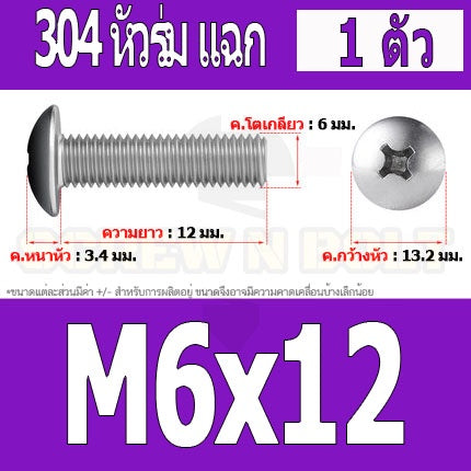 น็อต สกรู หัวร่ม หัวกระทะ แฉก T+ สแตนเลส 304 เกลียวมิล หยาบ M6 / Truss Head Phillip Machine Screw SUS304 M6