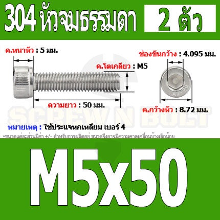 น็อต สกรู หัวจม สแตนเลส 304 เกลียวมิล ตลอด หยาบ M5 / Hex Socket Head Cap Machine Screw SUS304 M5