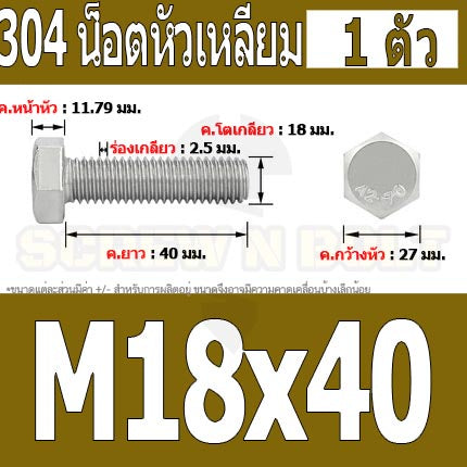 น็อต สกรู หัว 6 เหลี่ยม โบลท์ สแตนเลส 304 เกลียวมิล ตลอด หยาบ M18 / Hexagon Head Screw/Bolt Full Thread SUS304 M18