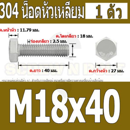 น็อต สกรู หัว 6 เหลี่ยม โบลท์ สแตนเลส 304 เกลียวมิล ตลอด หยาบ M18 / Hexagon Head Screw/Bolt Full Thread SUS304 M18