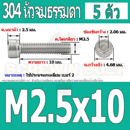 น็อต สกรู หัวจม สแตนเลส 304 เกลียวมิล ตลอด หยาบ M2.5 / Hex Socket Head Cap Machine Screw SUS304 M2.5
