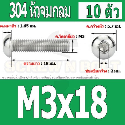 น็อต สกรู หัวจมกลม สแตนเลส 304 เกลียวมิล หยาบ M3 / Button Head Hexagon Socket Machine Screw SUS304 M3