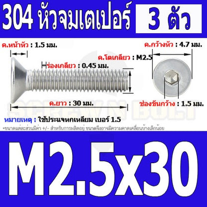 น็อต สกรู หัวจม เตเปอร์ สแตนเลส 304 เกลียวมิล หยาบ M2.5 / Flat Head Hexagon Socket Machine Screw SUS304 M2.5