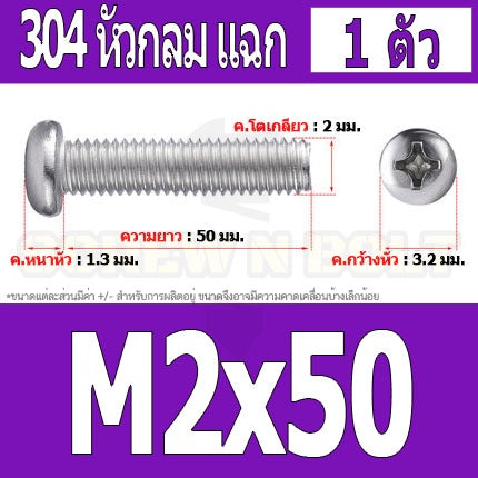 น็อต สกรู หัวกลม หัวแพน แฉก P+ สแตนเลส 304 เกลียวมิล หยาบ M2 / Pan Head Phillip Machine Screw SUS304 M2